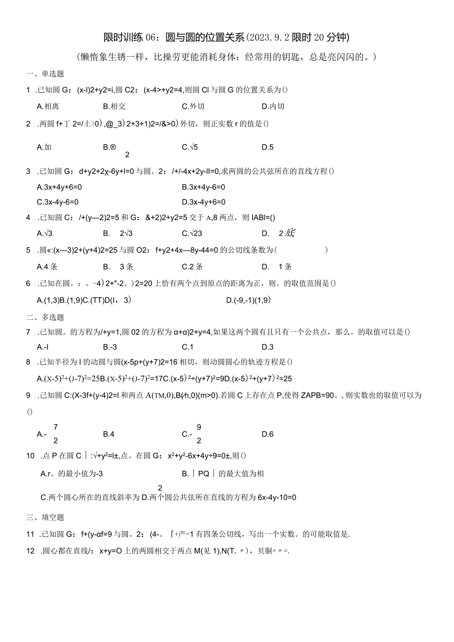 限时训练06：圆与圆的位置关系（2023.9.2限时20分钟）.docx_第1页