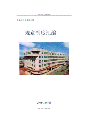 某大学图书馆规章制度汇编(DOC51页).docx