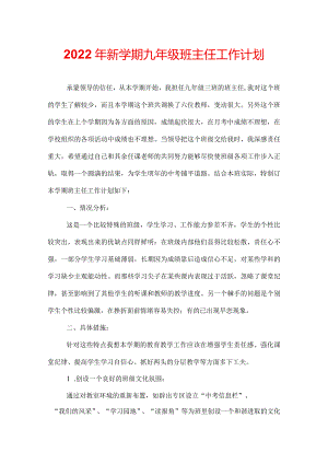 2022年新学期九年级班主任工作计划.docx