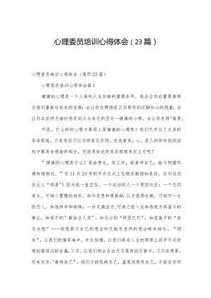 心理委员培训心得体会（23篇）.docx