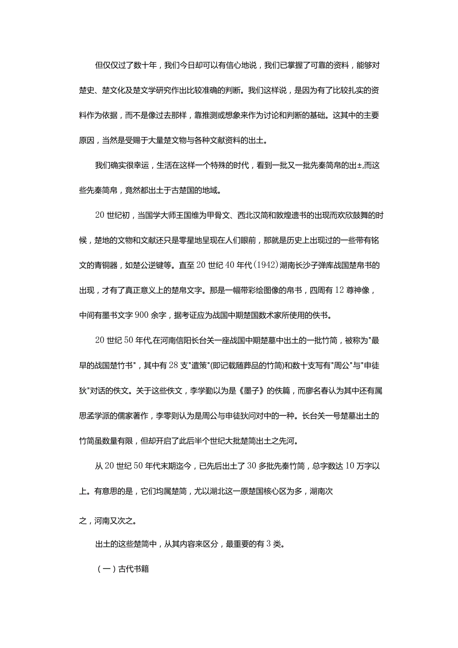 近百年来出土文献与楚辞研究综述-ExcavatedDocumentandtheResearchofChuCiinRecentOneHundredYears.docx_第3页