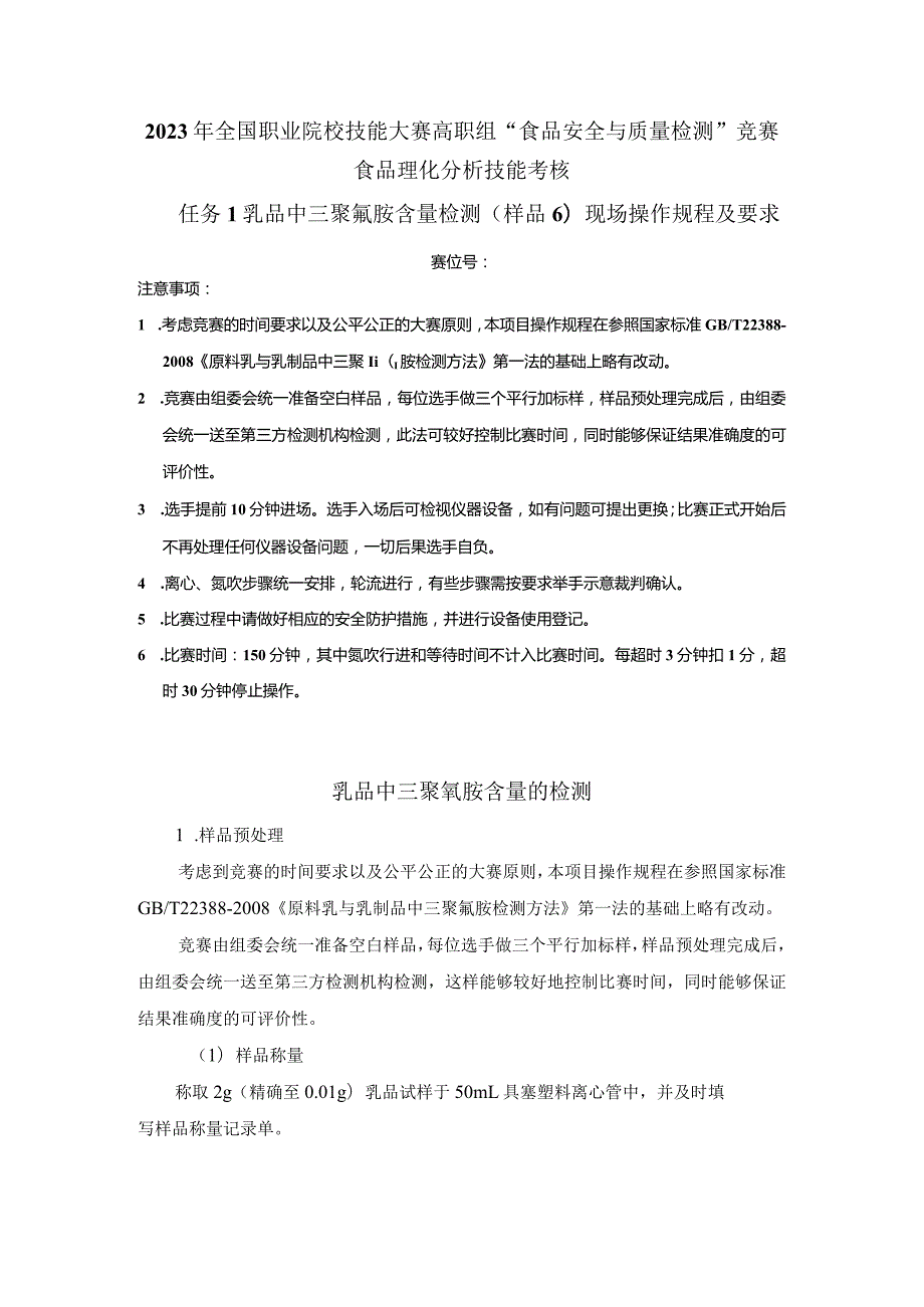 （全国23高职职业技能比赛）模块三食品理化分析技能考核赛题第6套.docx_第1页