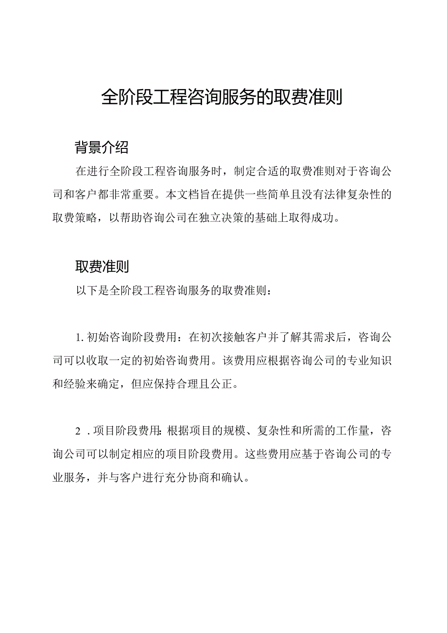 全阶段工程咨询服务的取费准则.docx_第1页