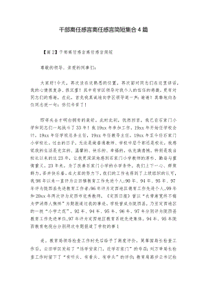 干部离任感言 离任感言简短集合4篇.docx