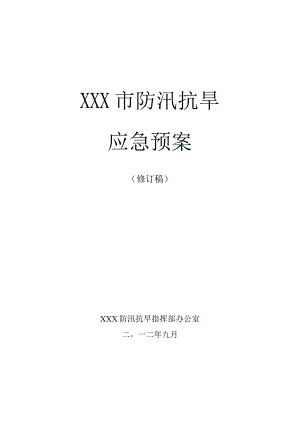 某市防汛抗旱应急预案.docx