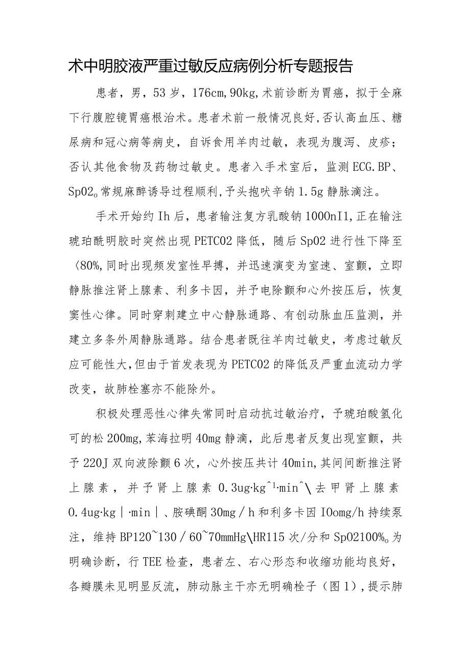 普外科医师晋升副主任医师病例分析专题报告（术中明胶液严重过敏反应）.docx_第2页