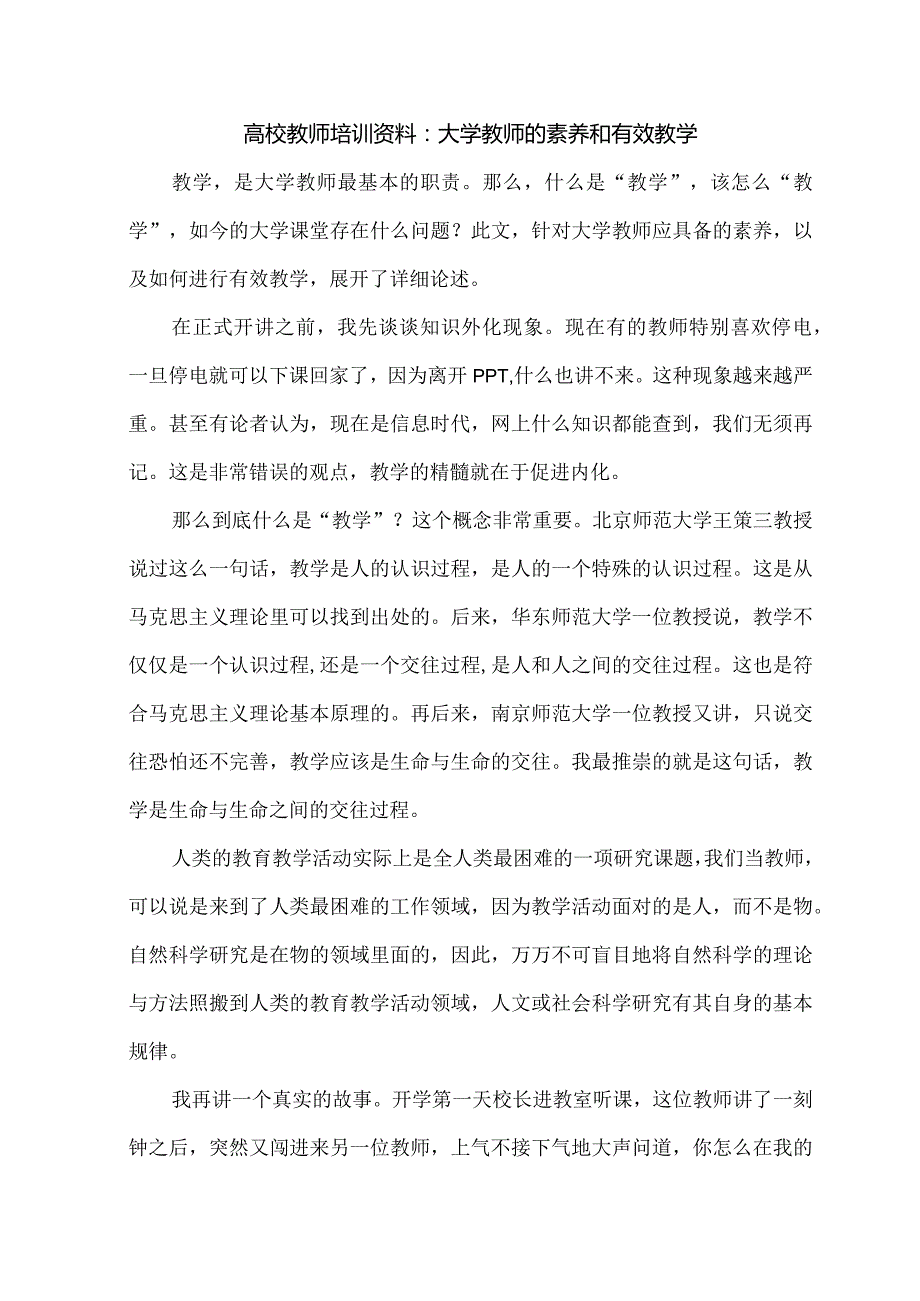 高校教师培训资料：大学教师的素养和有效教学.docx_第1页