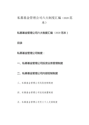 私募基金管理公司六大制度汇编(2020范本).docx