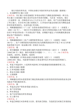 银行风险经理考试：中国农业银行风险经理考试考试试题（最新版）.docx