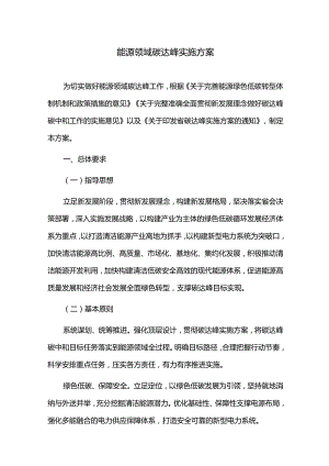 能源领域碳达峰实施方案.docx