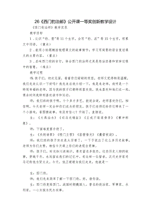 26《西门豹治邺》 公开课一等奖创新教学设计_1.docx