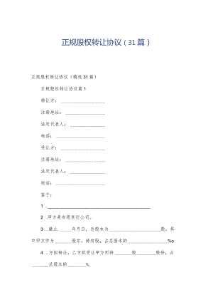 正规股权转让协议（31篇）.docx