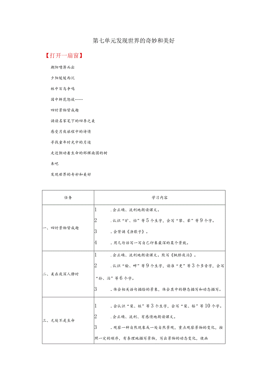 统编版五年级上册第七单元发现世界的奇妙和美好教学设计.docx_第1页