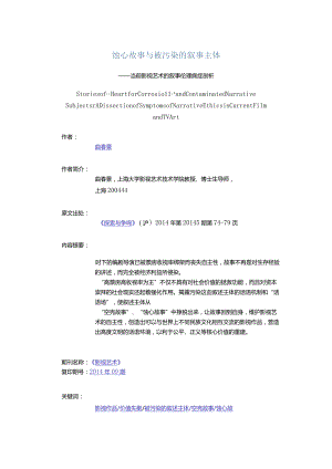 蚀心故事与被污染的叙事主体-——当前影视艺术的叙事伦理病症剖析.docx