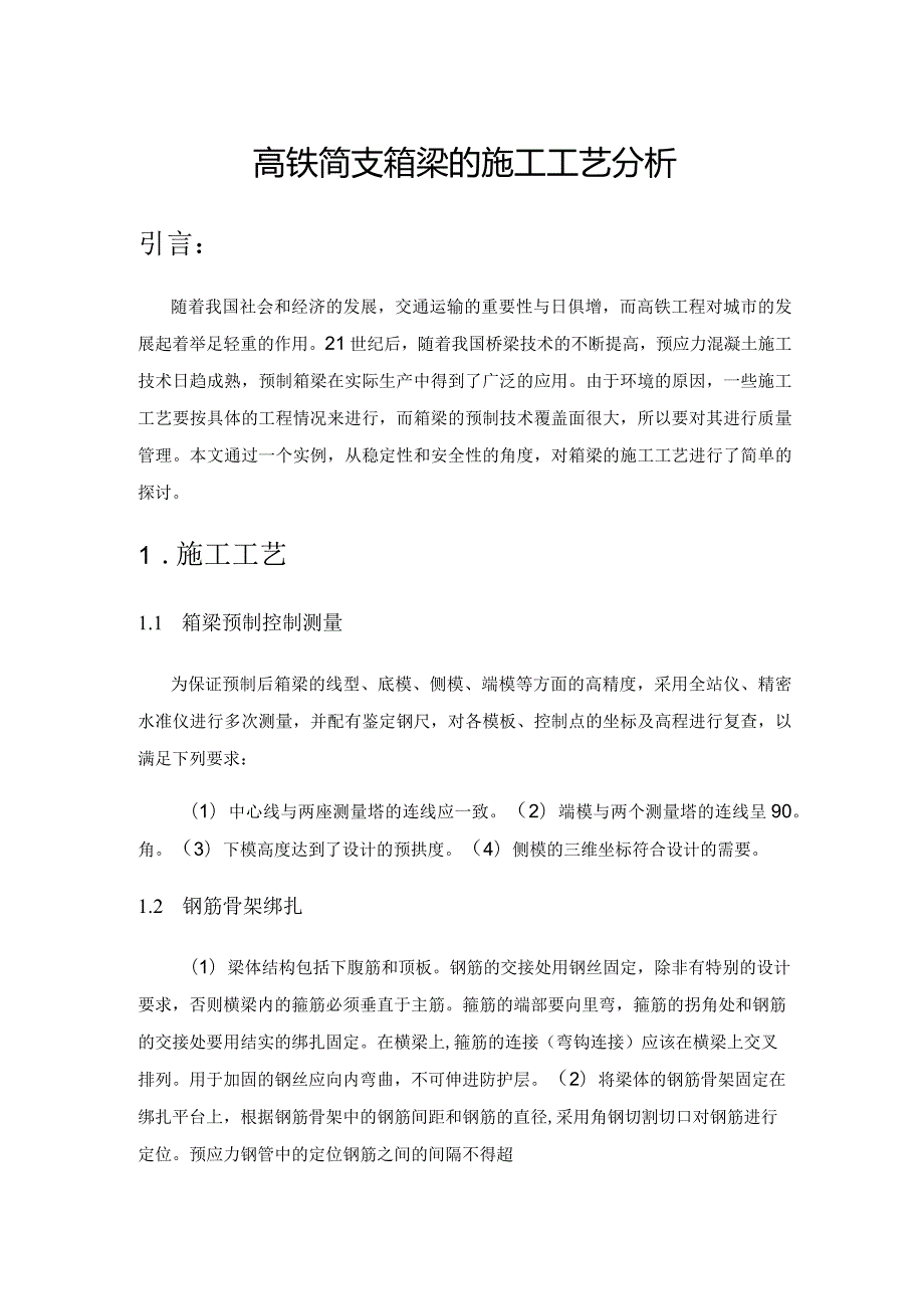 高铁简支箱梁的施工工艺分析.docx_第1页