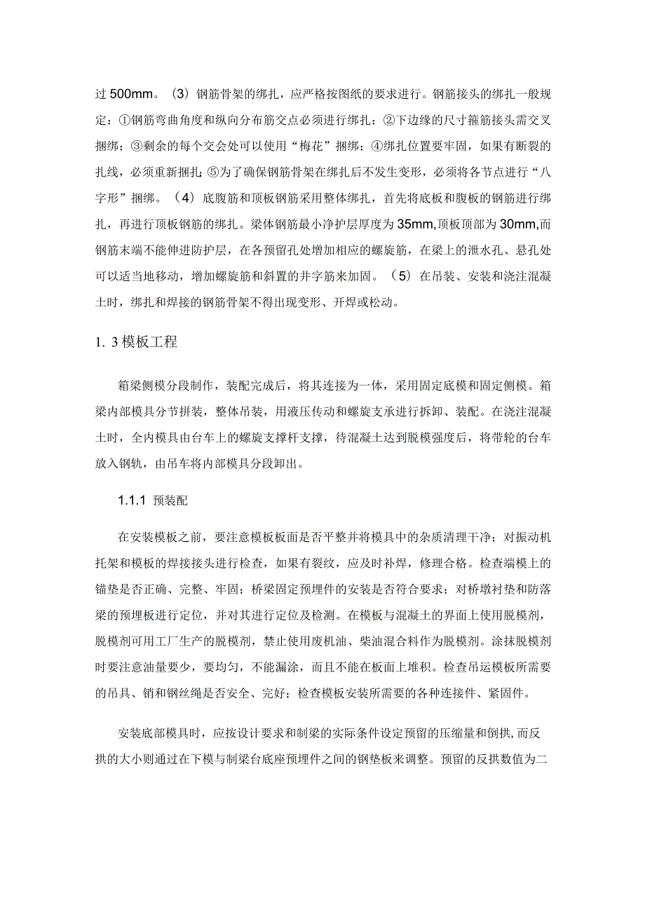 高铁简支箱梁的施工工艺分析.docx_第2页