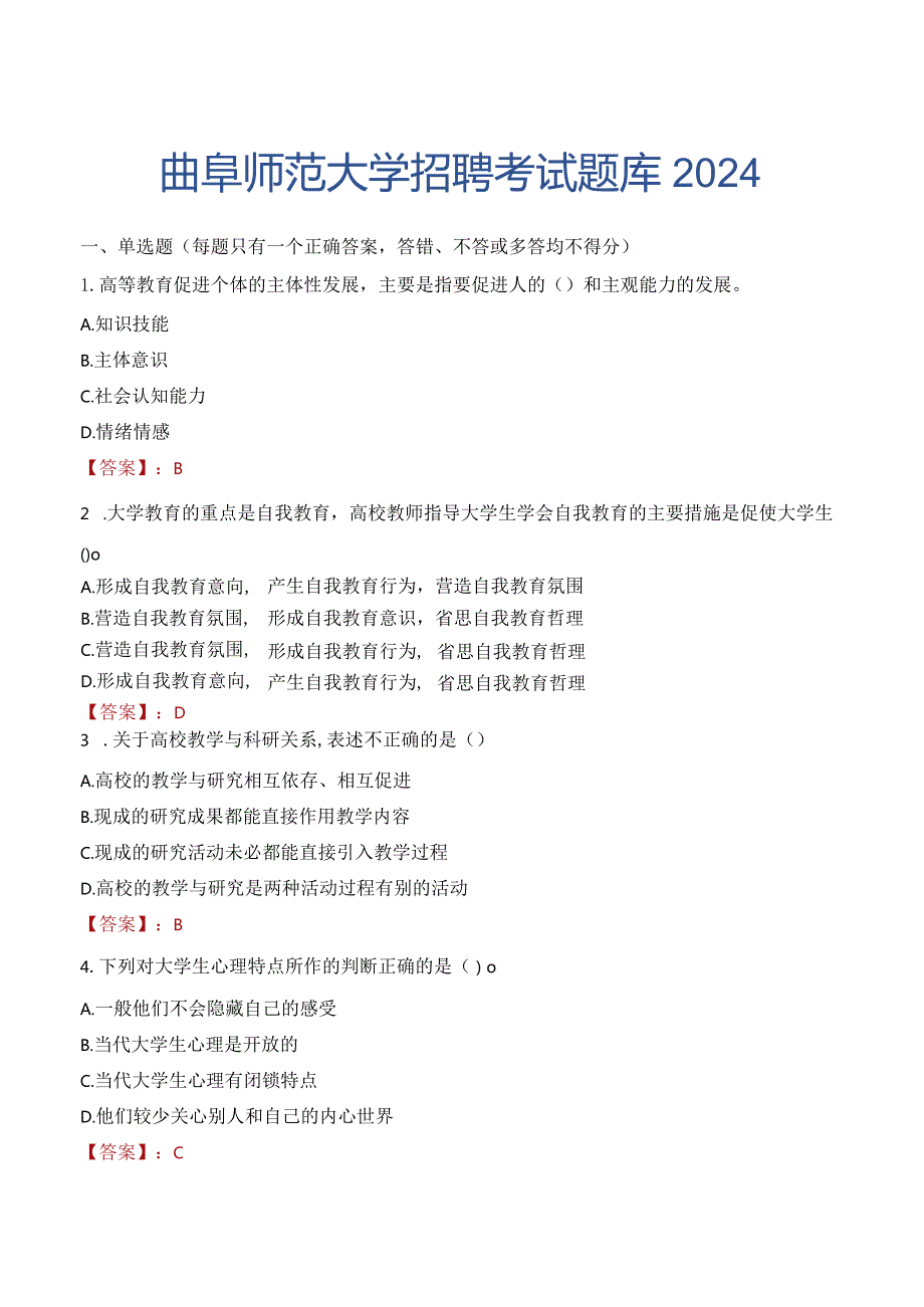 曲阜师范大学招聘考试题库2024.docx_第1页