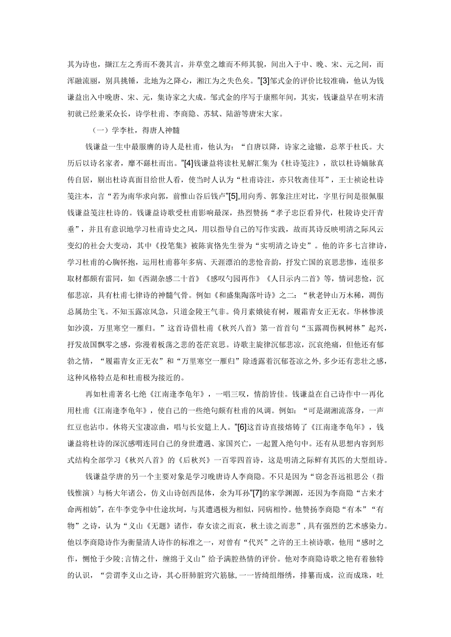 钱谦益“转益多师”诗学思想的实践.docx_第2页