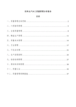 饮料生产加工质量管理分析报告.docx