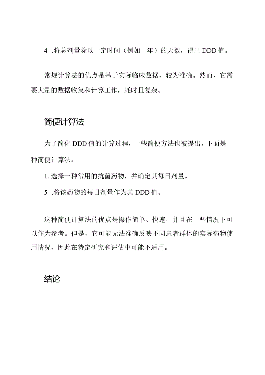 2023年抗菌药品DDD值的常规和简便计算法.docx_第2页