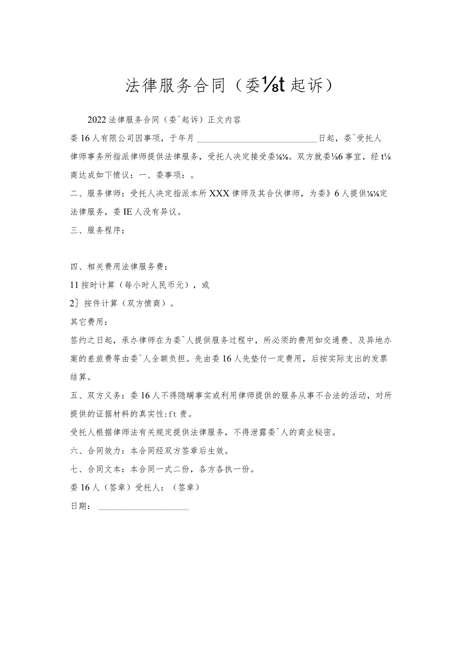 法律服务合同(委托起诉)_1.docx_第1页