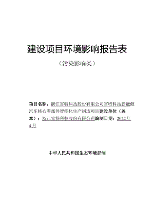 浙江富特科技股份有限公司富特科技新能源汽车核心零部件智能化生产制造项目环评报告.docx