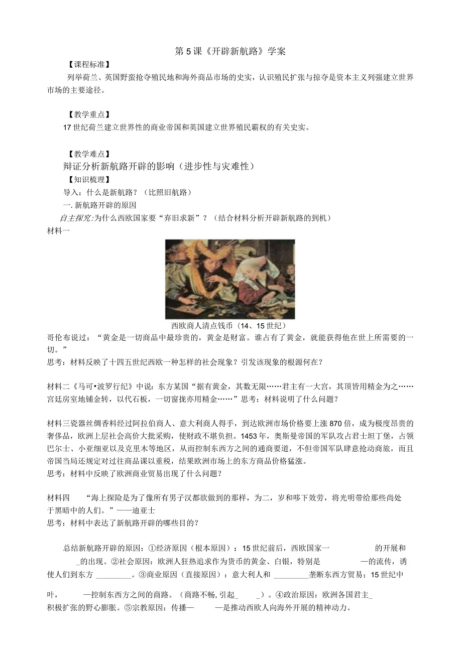 新航路的开辟、学案、自己设计.docx_第1页