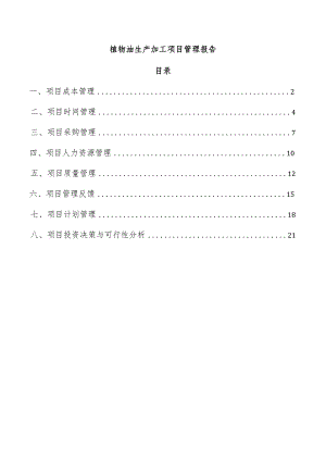 植物油生产加工项目管理报告.docx