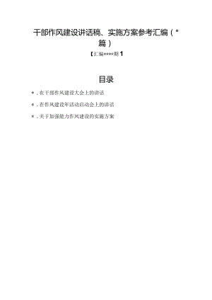 汇编1345期-干部作风建设讲话稿、实施方案参考汇编（3篇）【】.docx