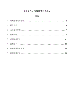 蚕豆生产加工薪酬管理分析报告.docx