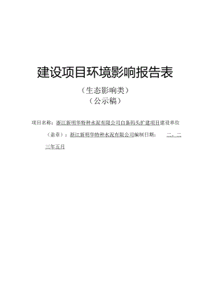 浙江新明华特种水泥有限公司自备码头扩建项目环境影响报告.docx