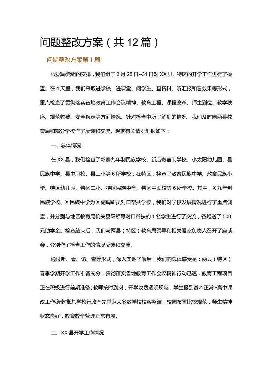 问题整改方案.docx_第1页