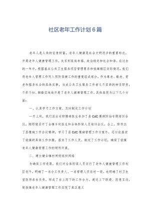 社区老年工作计划6篇.docx