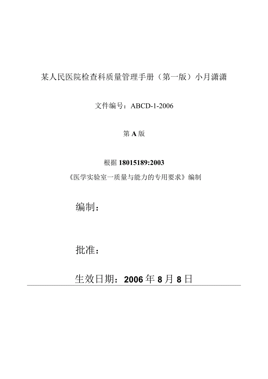 某人民医院检查科质量管理手册（第一版）小月潇潇.docx_第1页