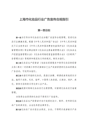 《上海市化妆品行业广告宣传合规指引》.docx