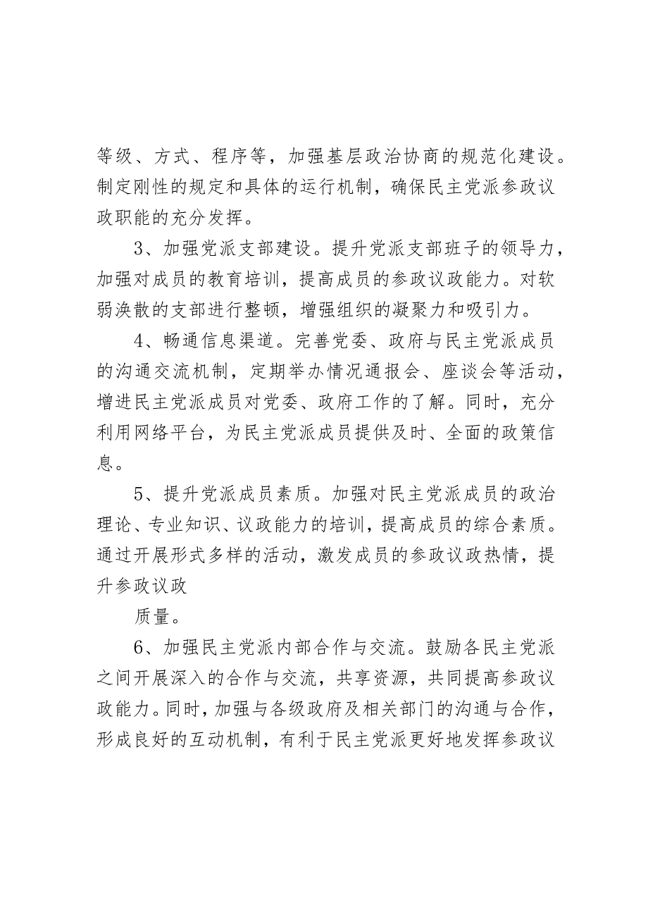 某区民主党派参政议政工作存在的问题及思考.docx_第3页