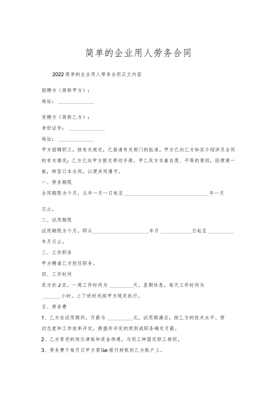 简单的企业用人劳务合同.docx_第1页