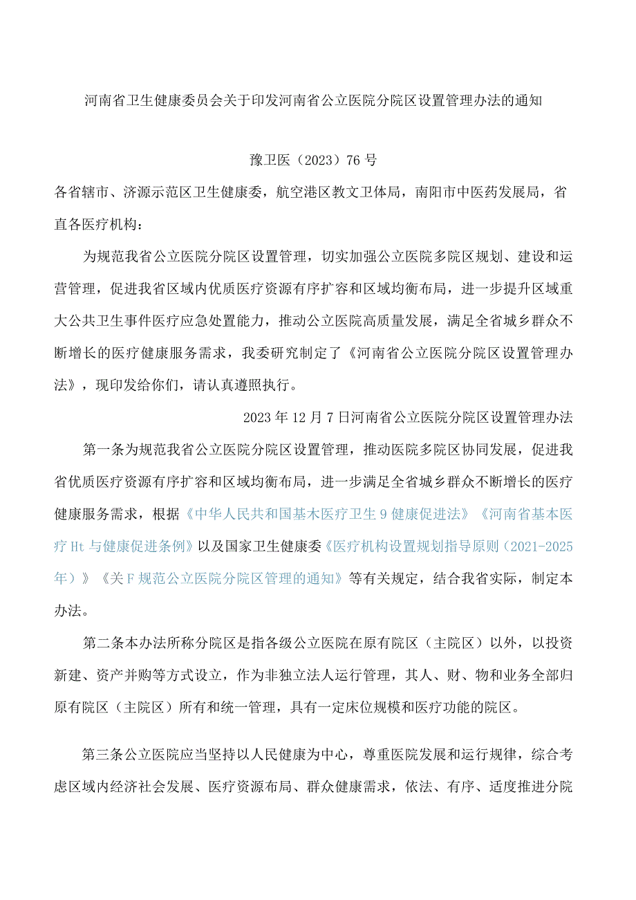 河南省卫生健康委员会关于印发河南省公立医院分院区设置管理办法的通知.docx_第1页