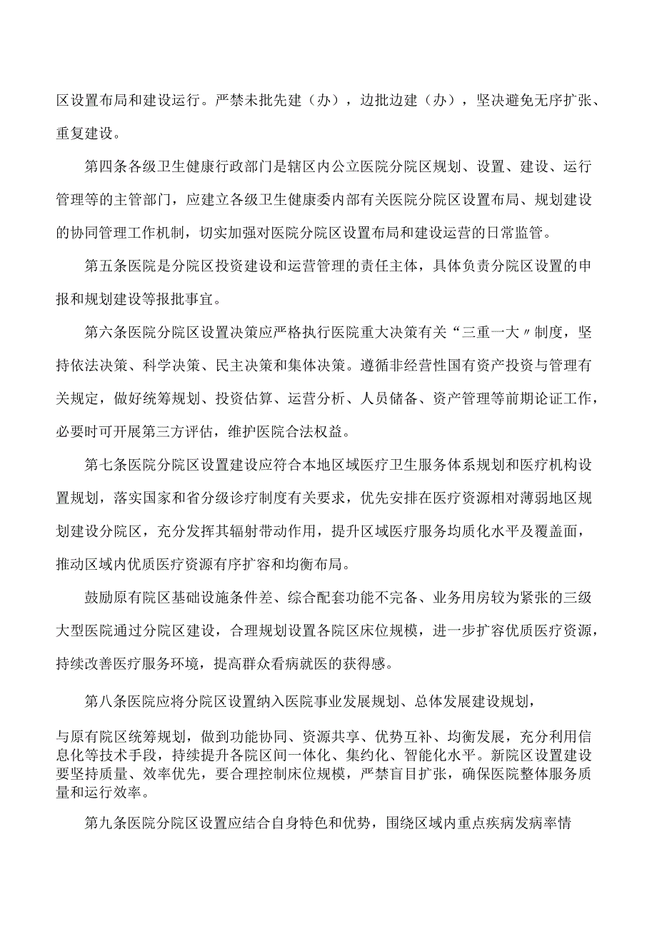 河南省卫生健康委员会关于印发河南省公立医院分院区设置管理办法的通知.docx_第2页