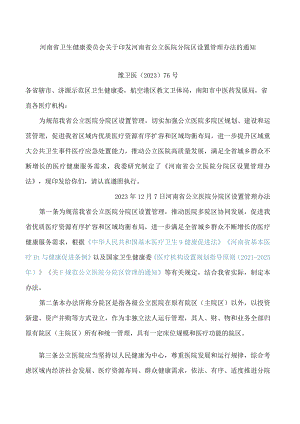 河南省卫生健康委员会关于印发河南省公立医院分院区设置管理办法的通知.docx