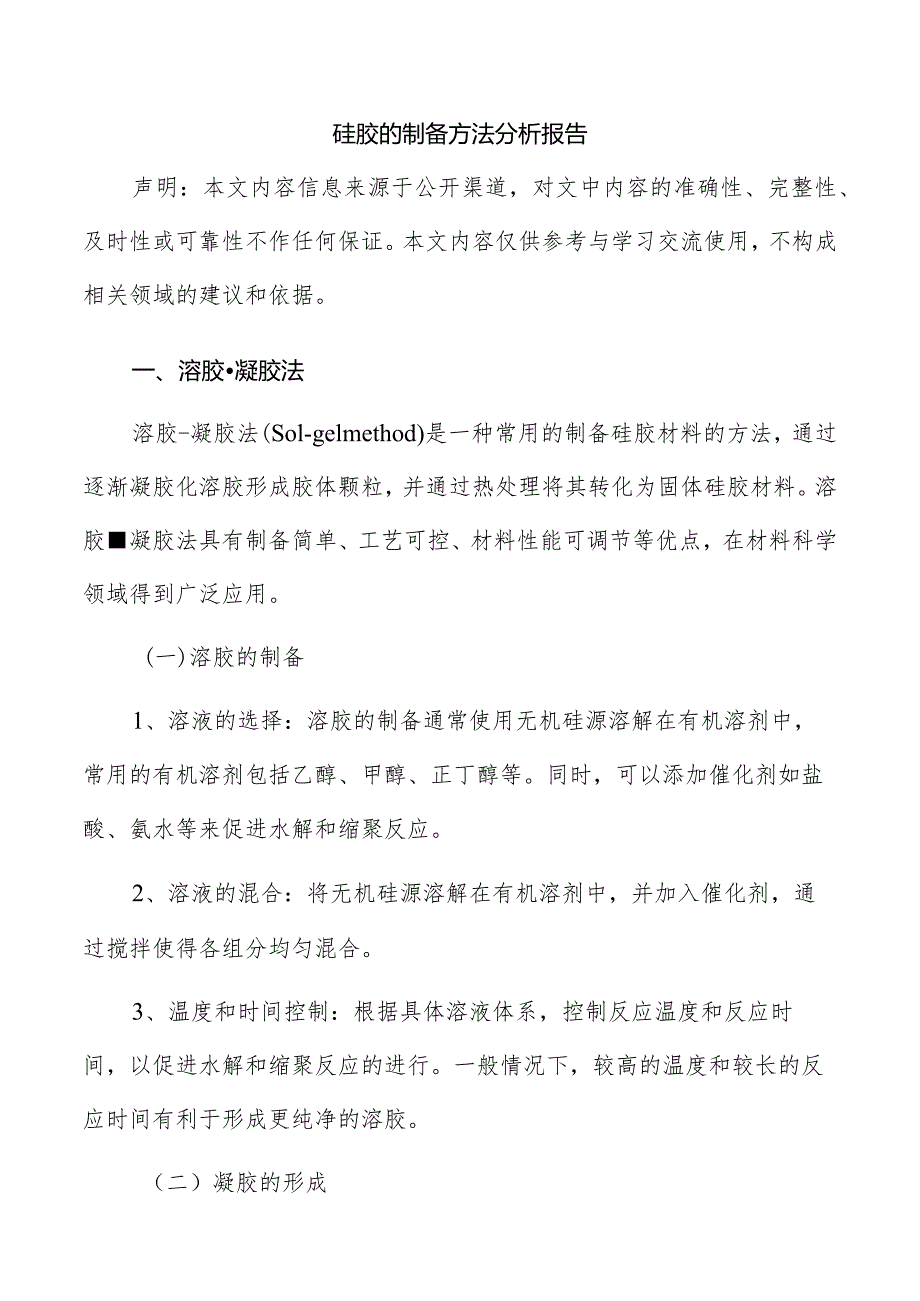 硅胶的制备方法分析报告.docx_第1页