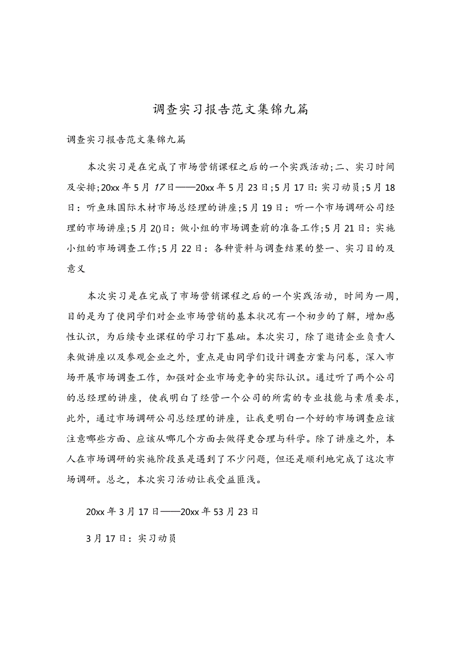 调查实习报告范文集锦九篇.docx_第1页