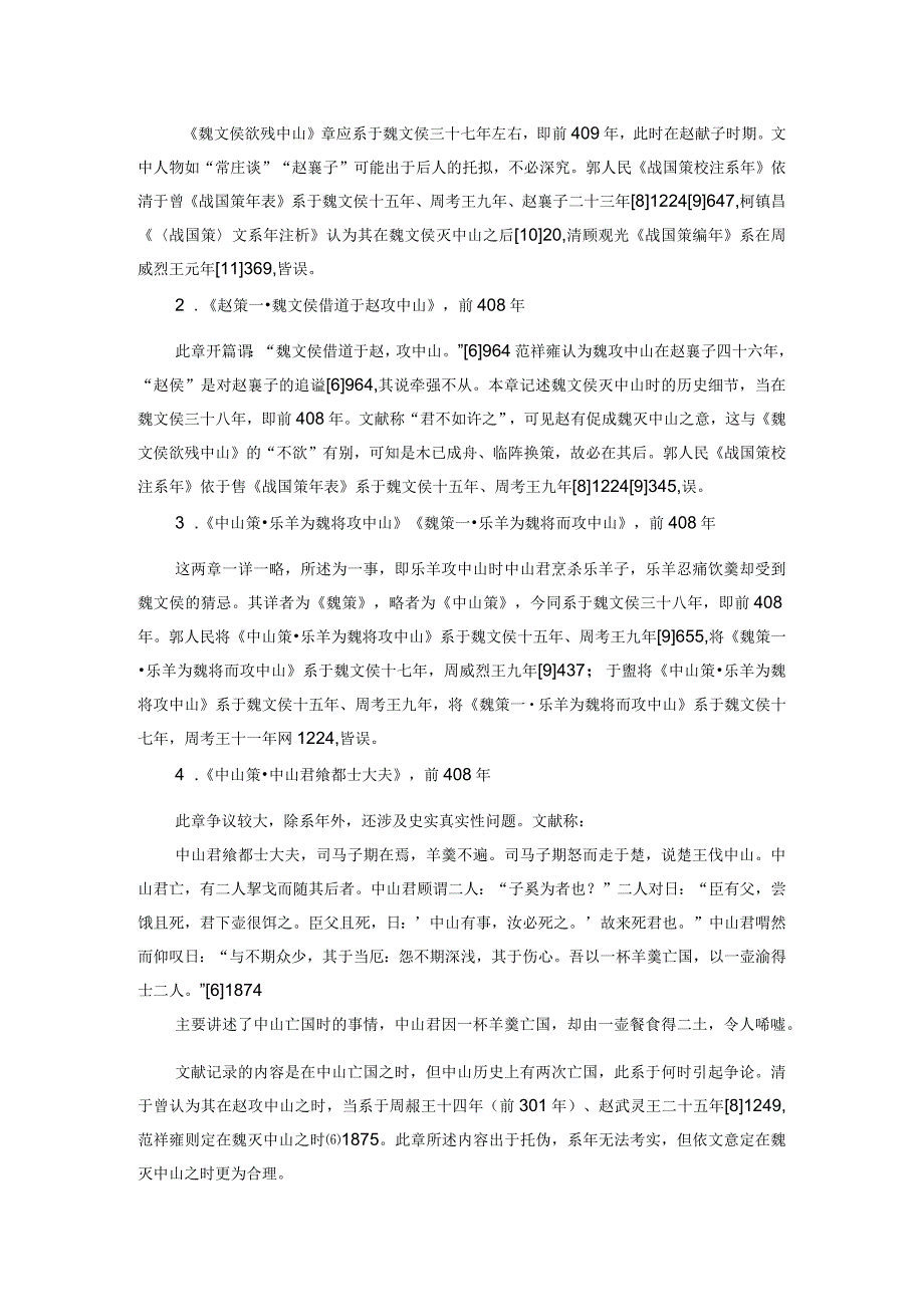 试论《战国策》中山史料系年及其编纂疏误.docx_第3页