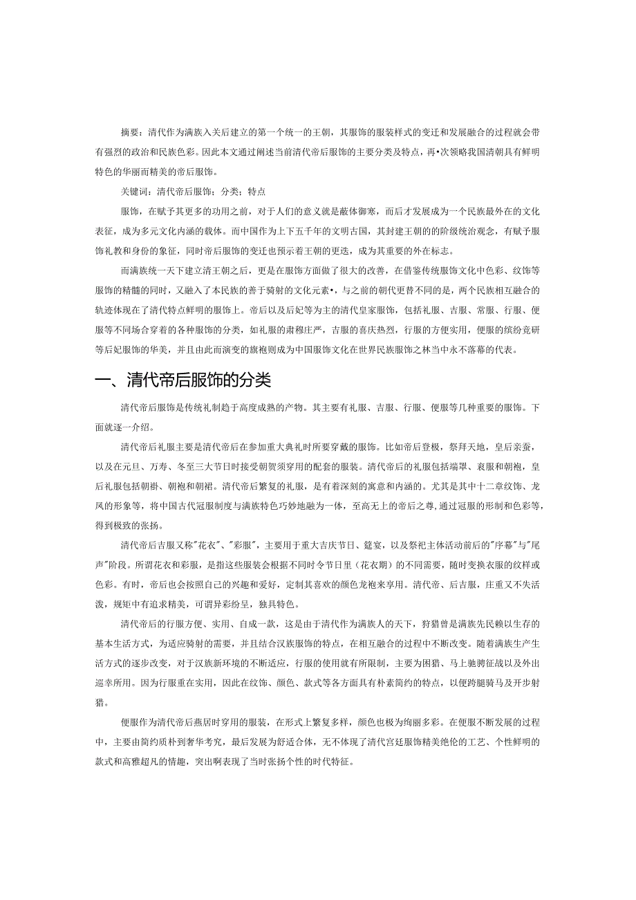 浅谈清代帝后服饰特点.docx_第1页