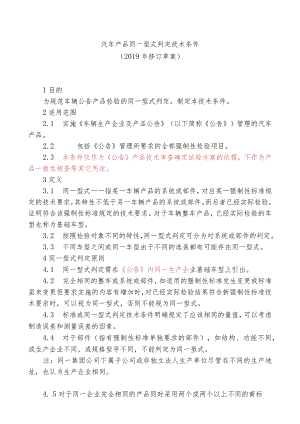 汽车产品同一型号同一型式检测机构最终版（标红）20190722.docx