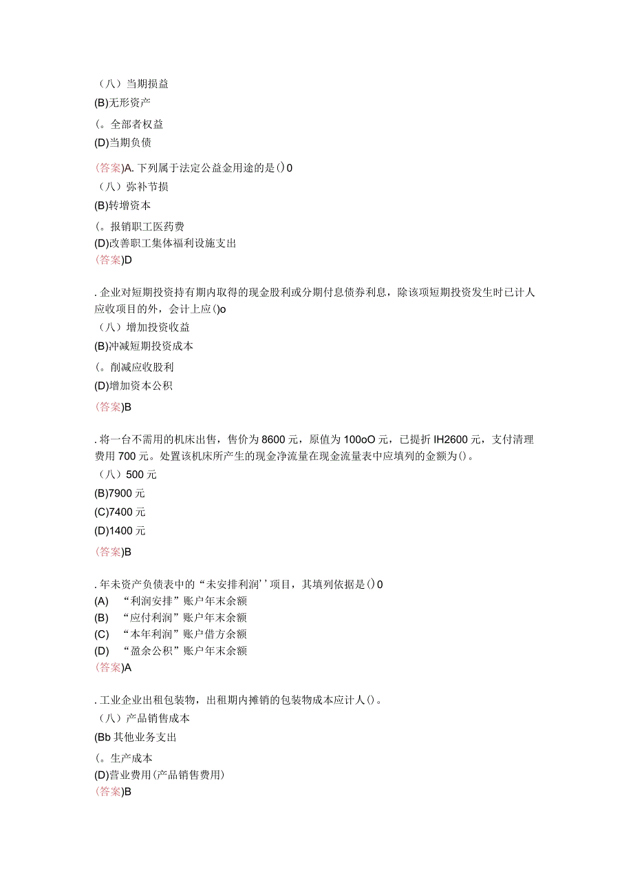 2024电大职业技能实训平台《中级财务会计(二)》参考答案.docx_第2页