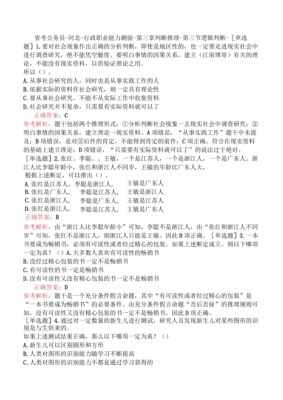 省考公务员-河北-行政职业能力测验-第三章判断推理-第三节逻辑判断-.docx_第1页