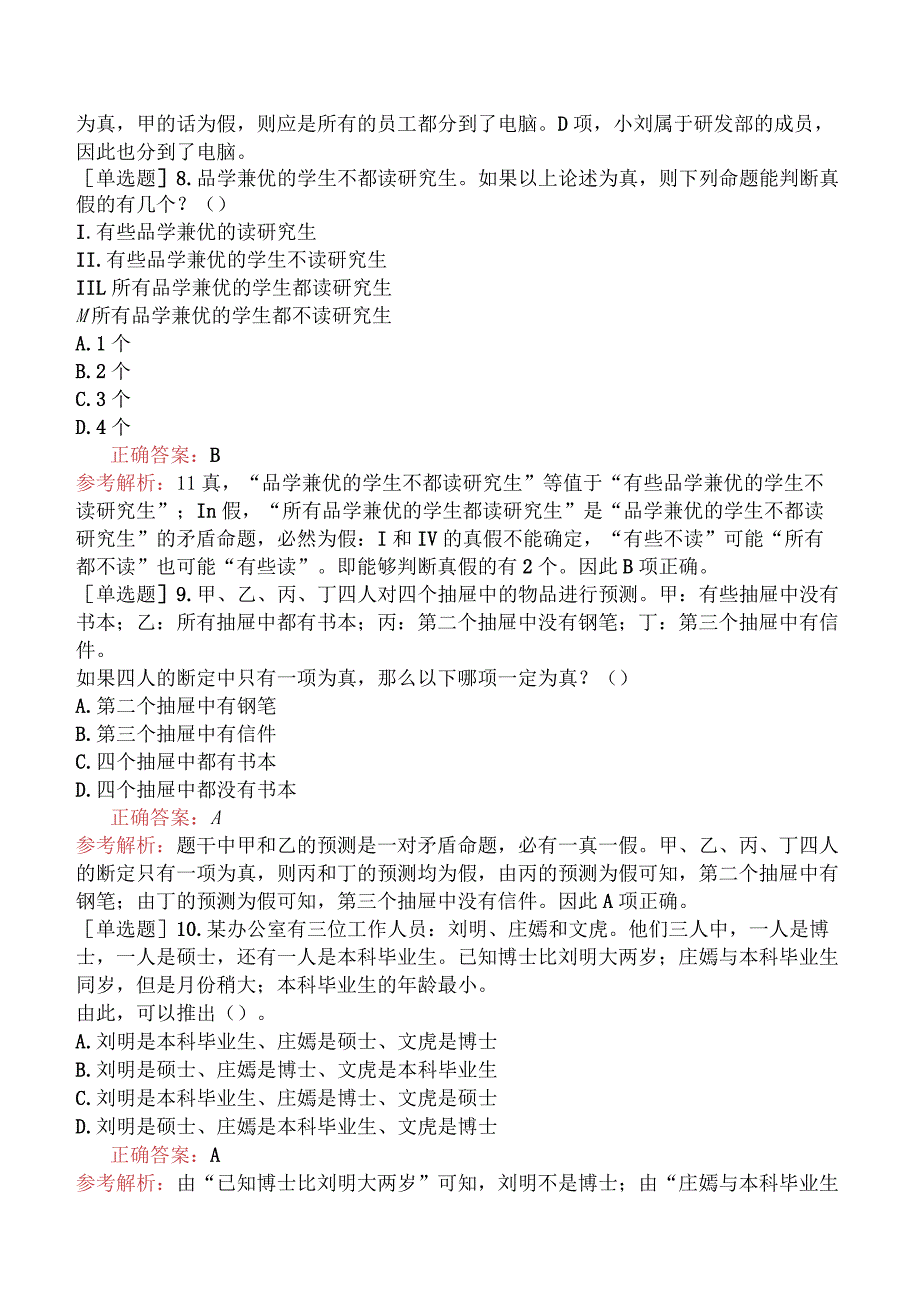 省考公务员-河北-行政职业能力测验-第三章判断推理-第三节逻辑判断-.docx_第3页