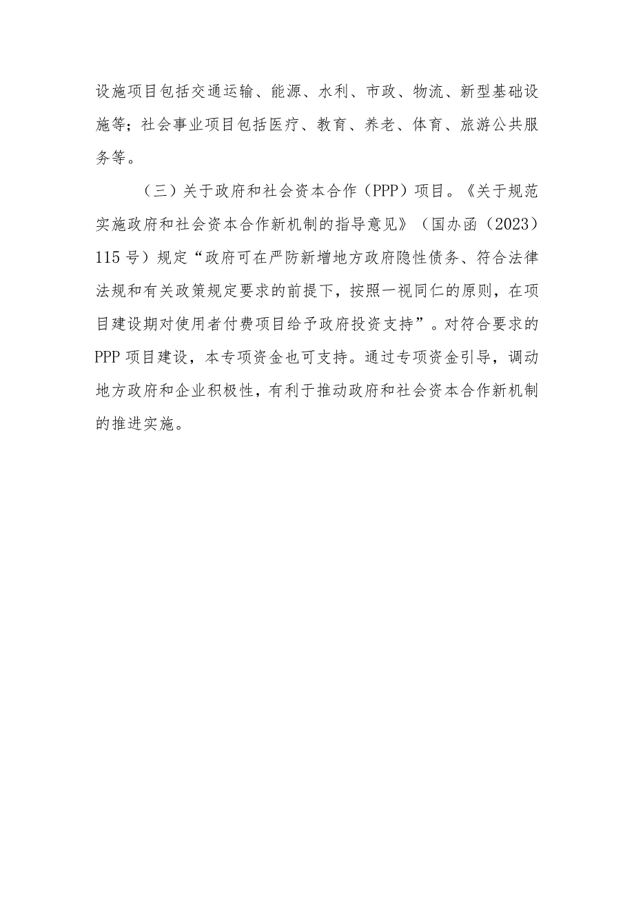 民间投资引导专项中央预算内投资管理暂行办法（2024）起草说明.docx_第3页