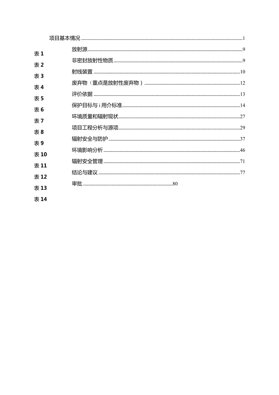 浙江无损检测工程技术有限公司X射线、γ射线探伤搬迁项目环评报告.docx_第2页